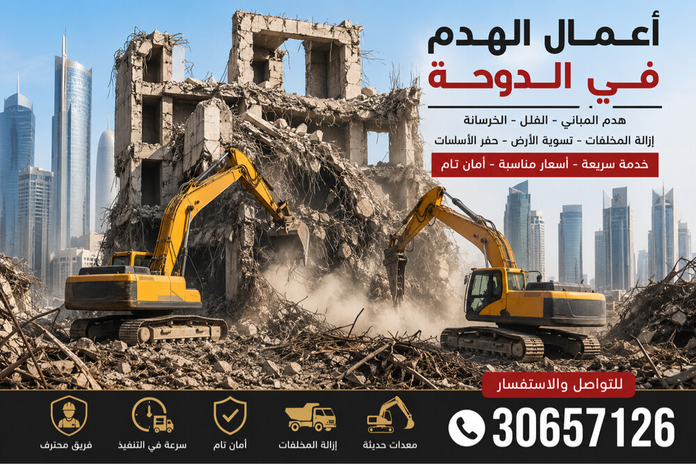 خدمات هدم المباني وإزالة المخلفات - 1
