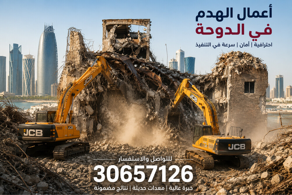 مقاول هدم وإزالةمخلفات البناء قطر - 1