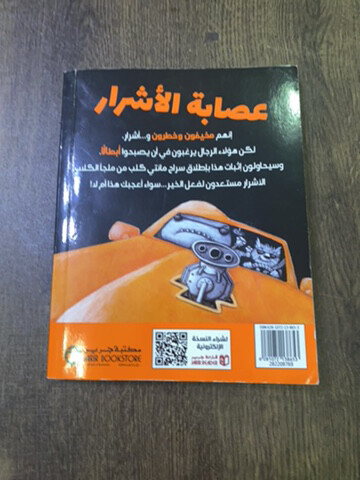 عصاب الأشرار - 2