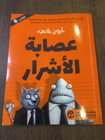 عصاب الأشرار - 1