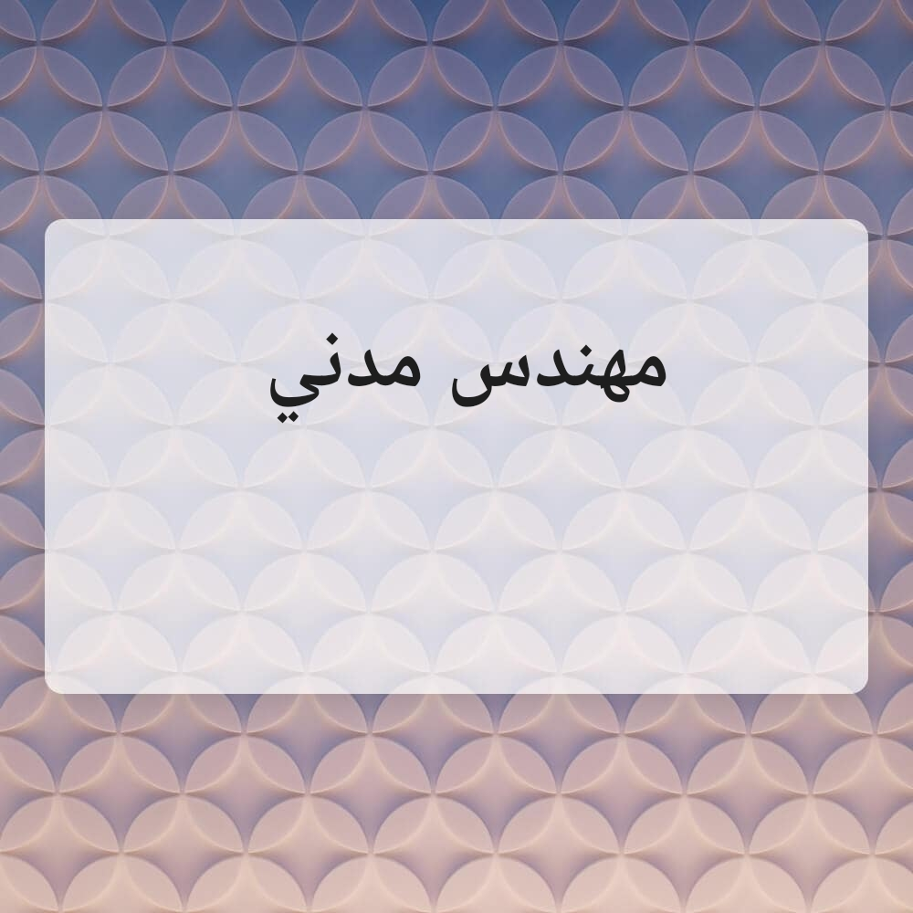مطلوب مهندس مدني - 1
