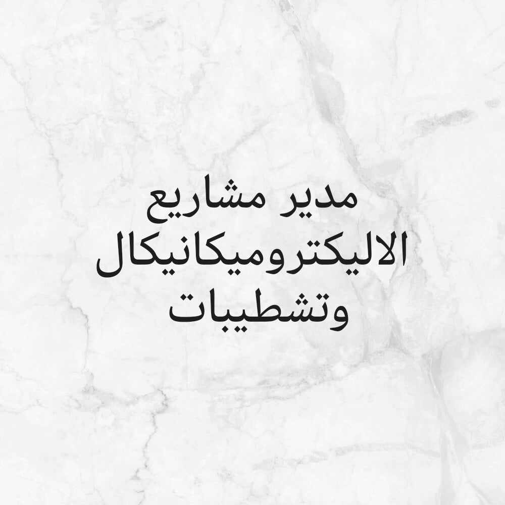 مدير اليكتروميكانيكال وتشطيبات - 1