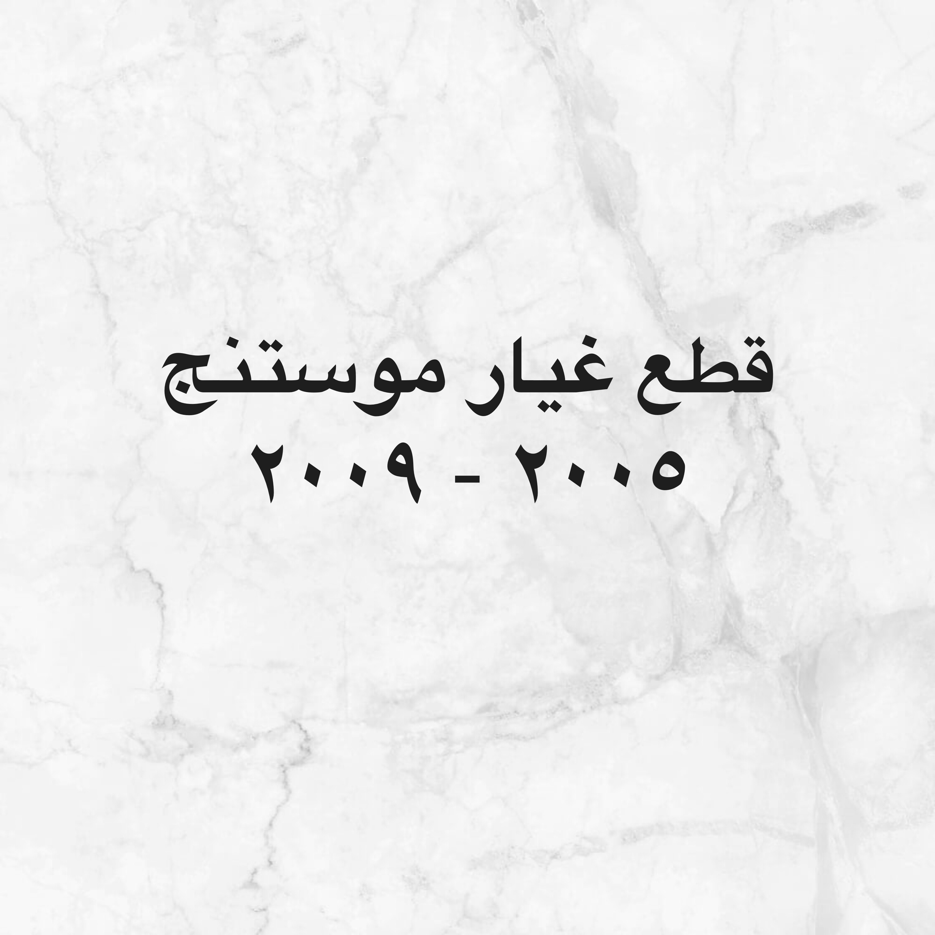 قطع غيار موستنيج ٢٠٠٥ - ٢٠٠٩ - 1