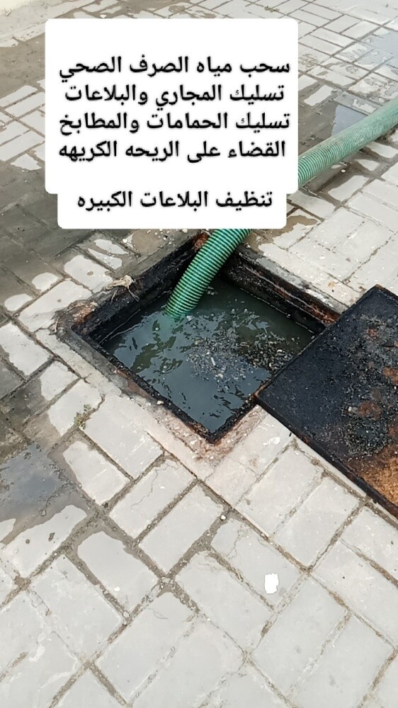 تسليك المجاري والبلاعات والمناهيل - 2