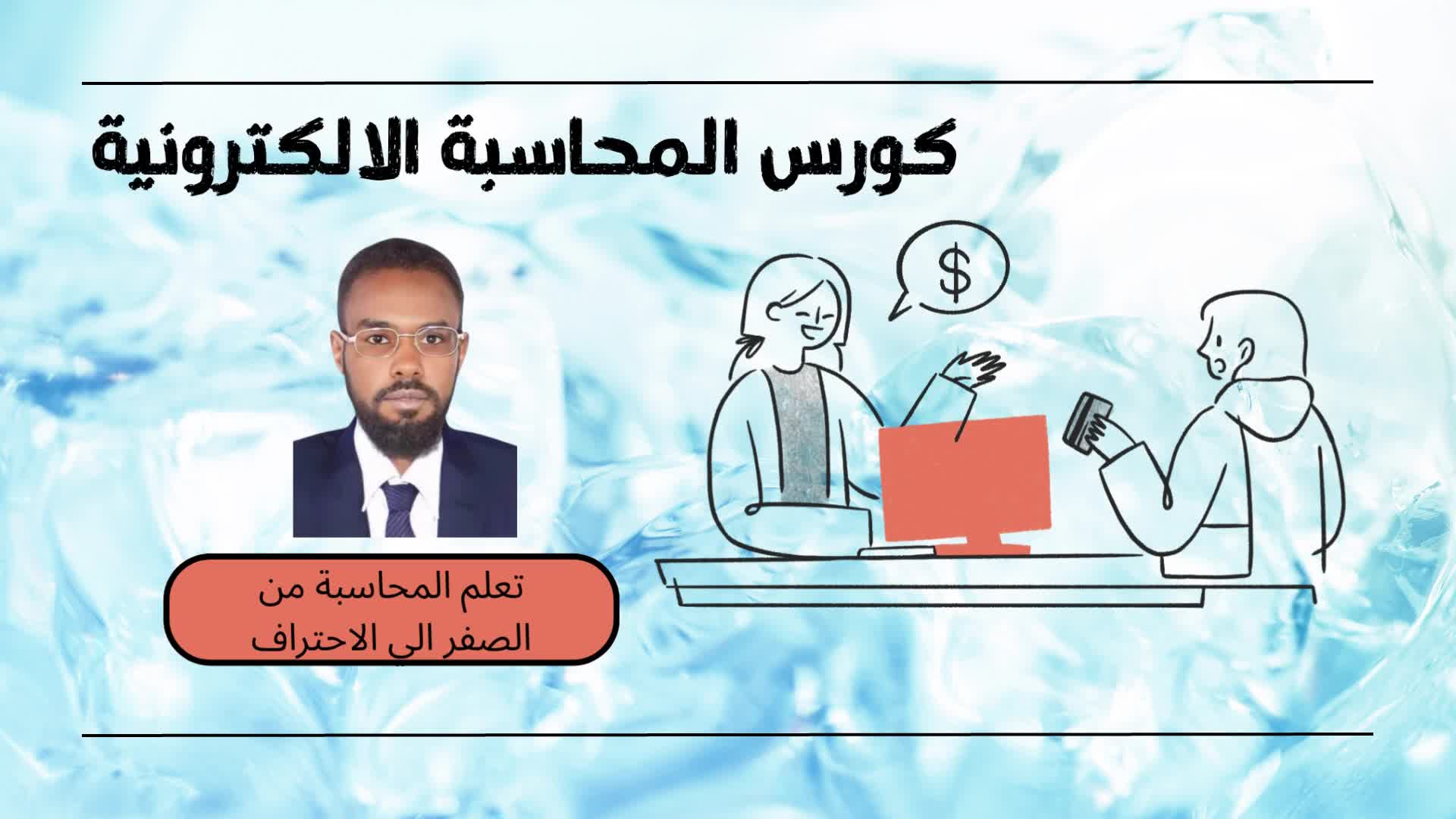 كورس المحاسبة الإلكترونية اودو - 1