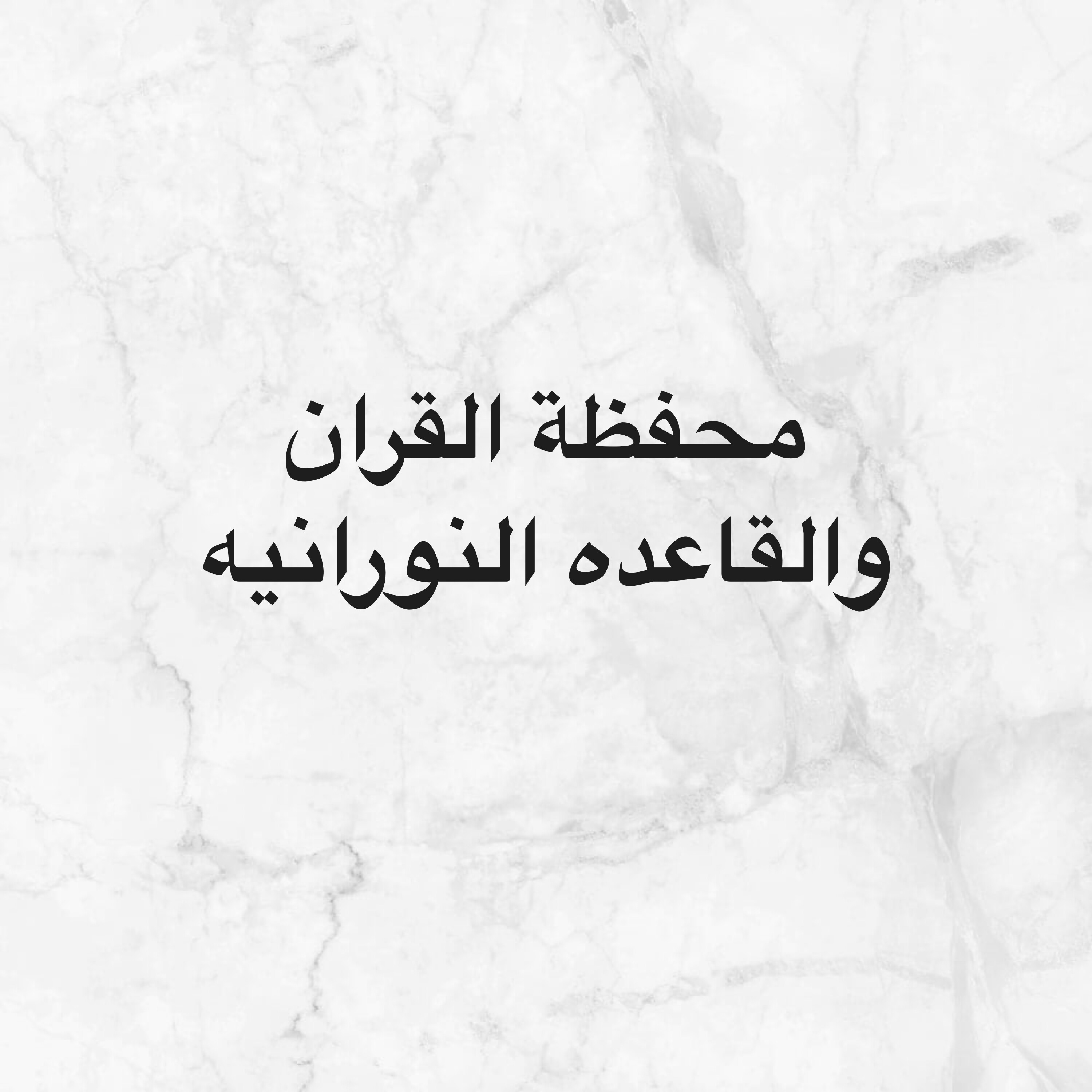محفظة القران  - 1
