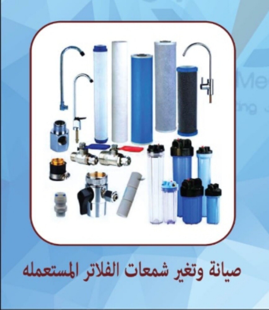 صيانة وتغيير شمعات فلاتر مياه - 1