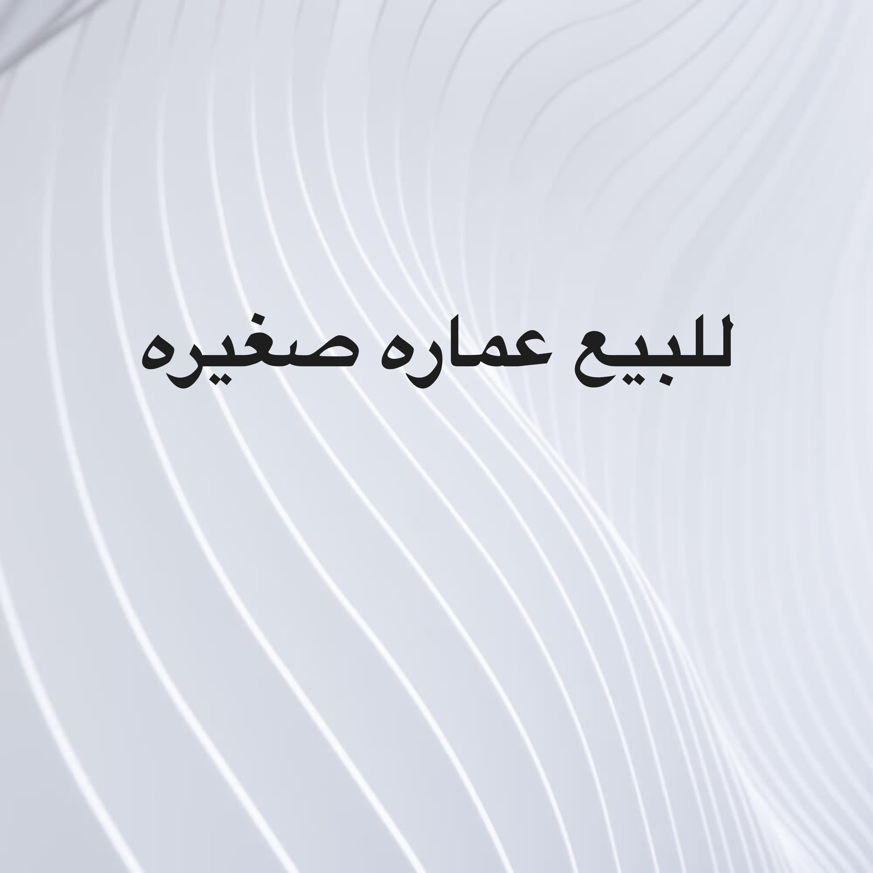 للبيع عماره اربعه شقق - 1