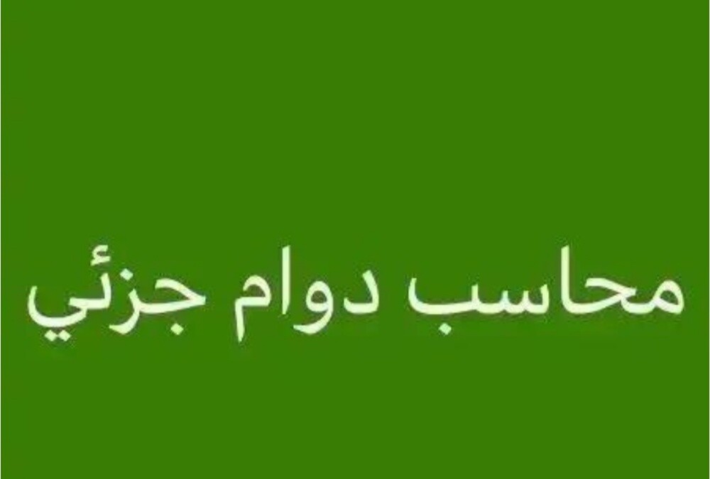 محاسبة عربية خبرة 12 سنه دوام جزئ - 1