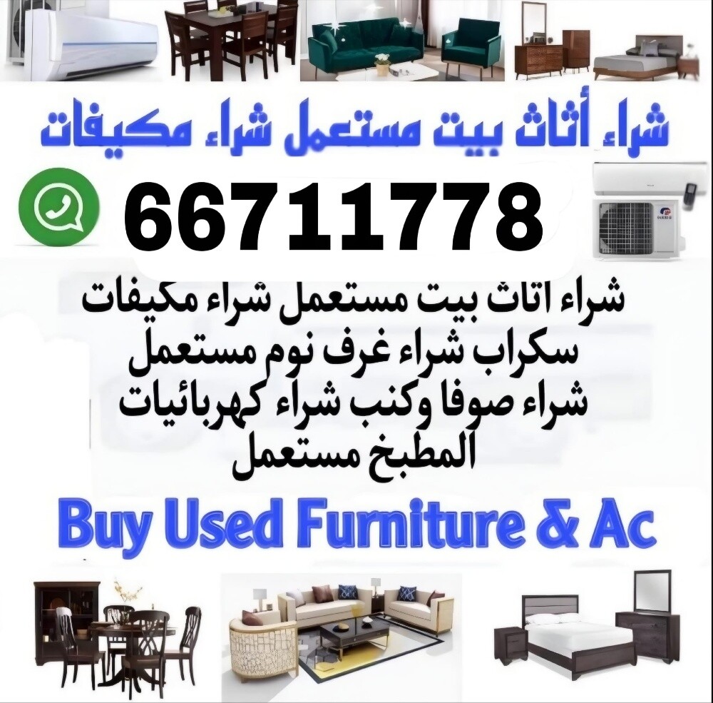 نشتري الأثاث المنزلي المستعمل - 2