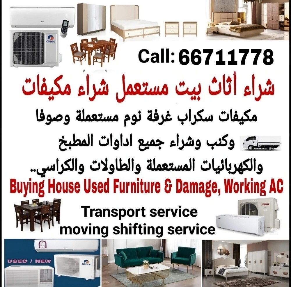 نشتري الأثاث المنزلي المستعمل - 1