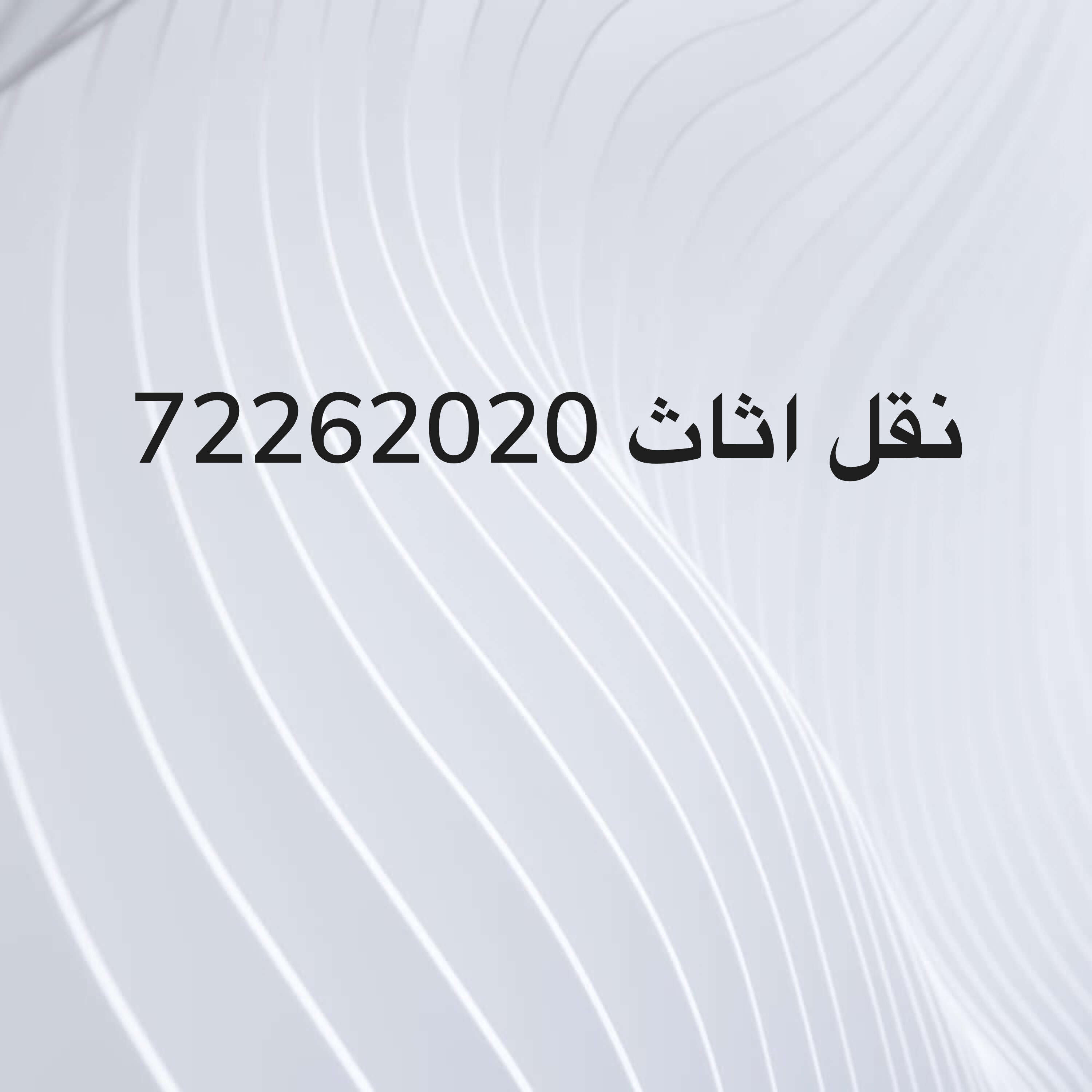 نقل اثاث - 1