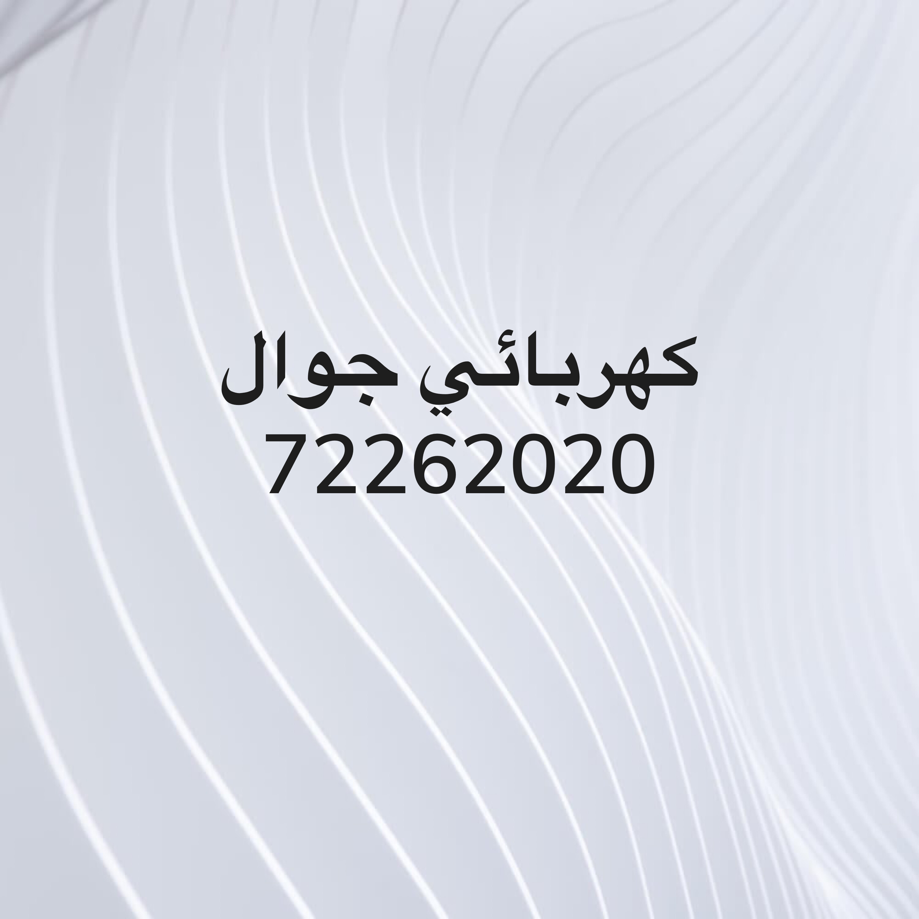 كهربائي  - 1