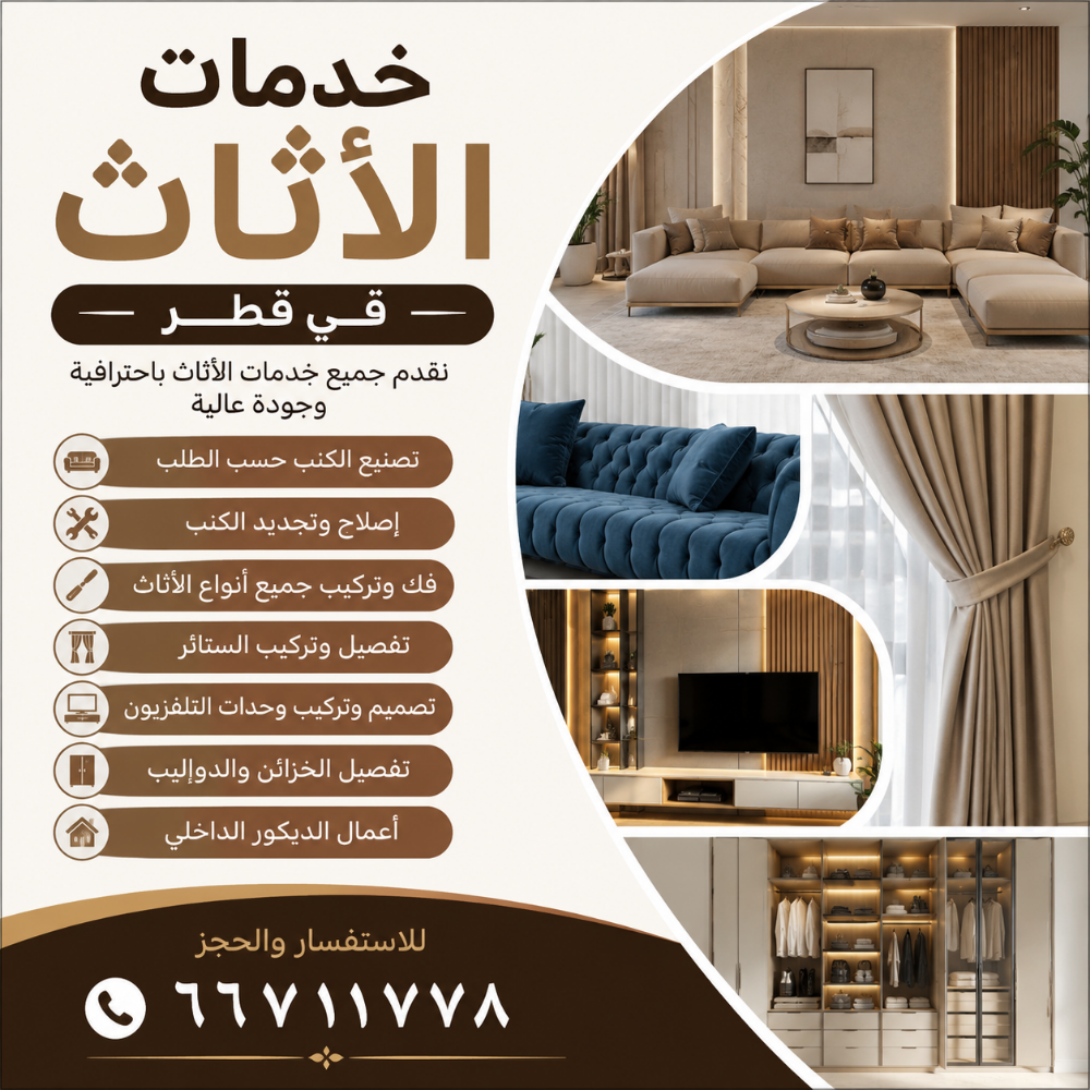 خدمات الأثاث في قطر - 1