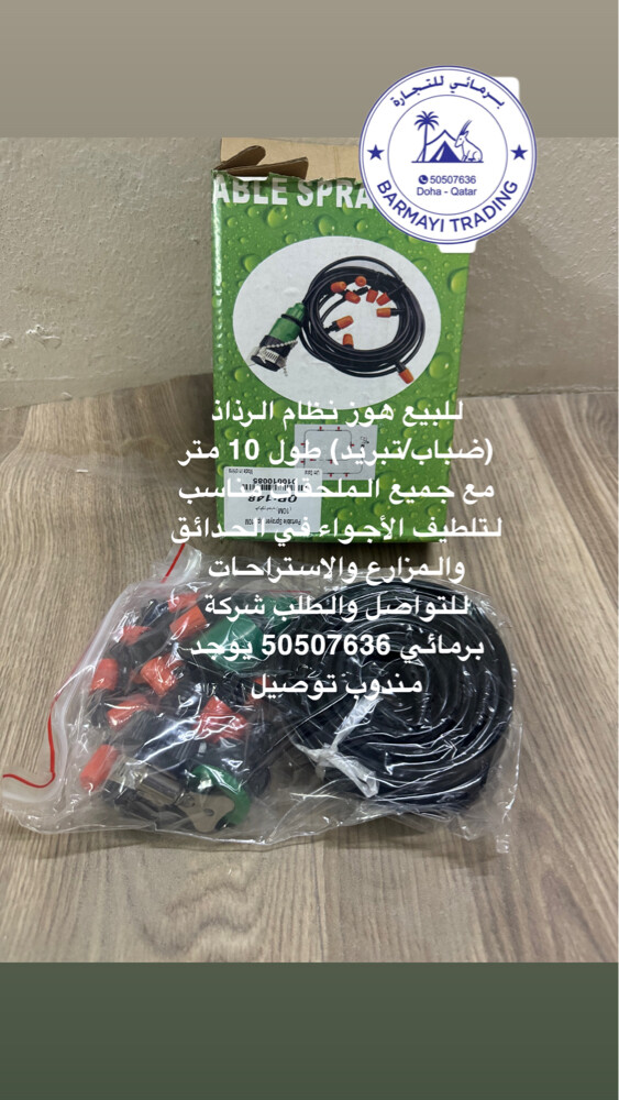 بيع نظام تبريذ برذاذ١٠ متر - 1