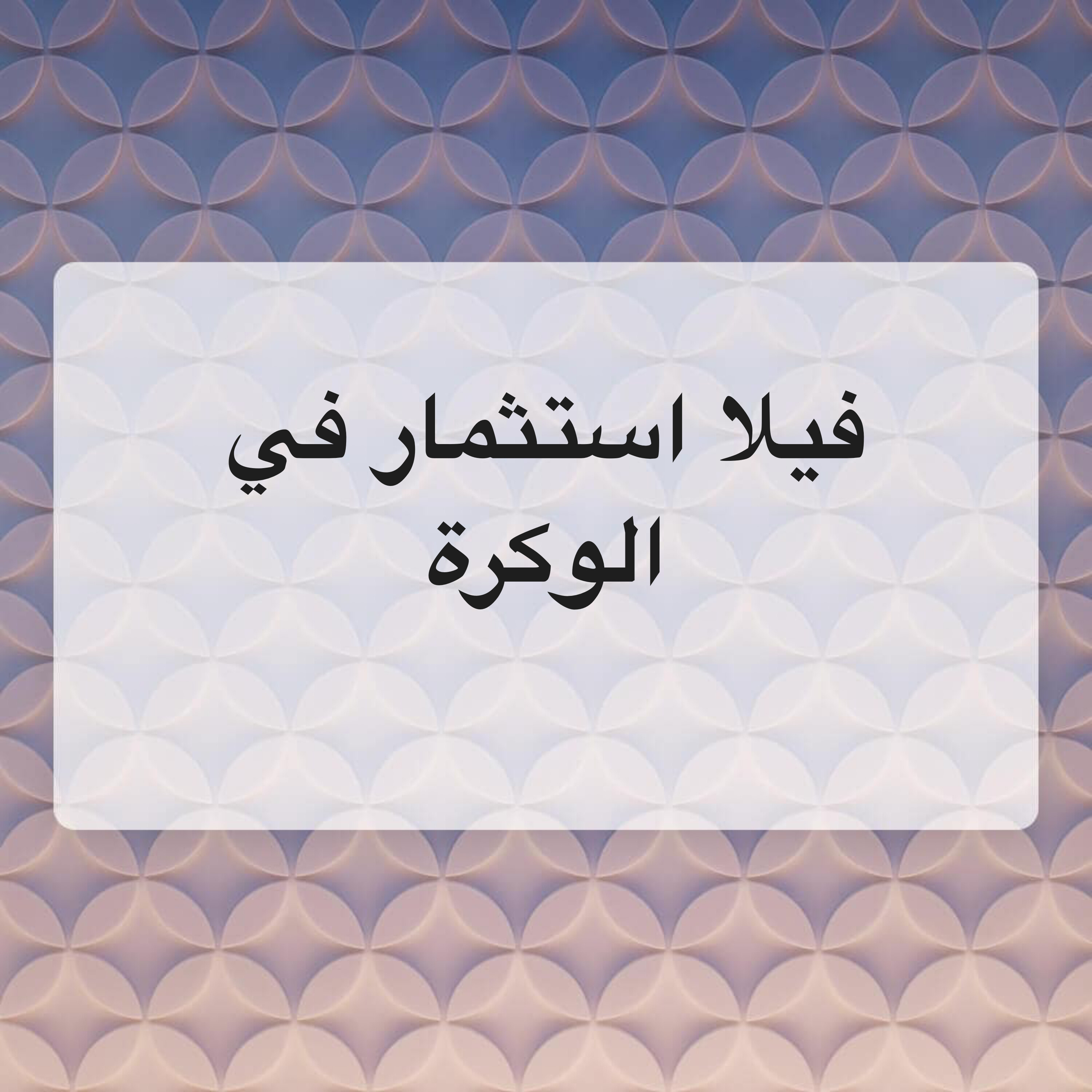 الوكرة - فيلا جديدة - مؤجرة - 4