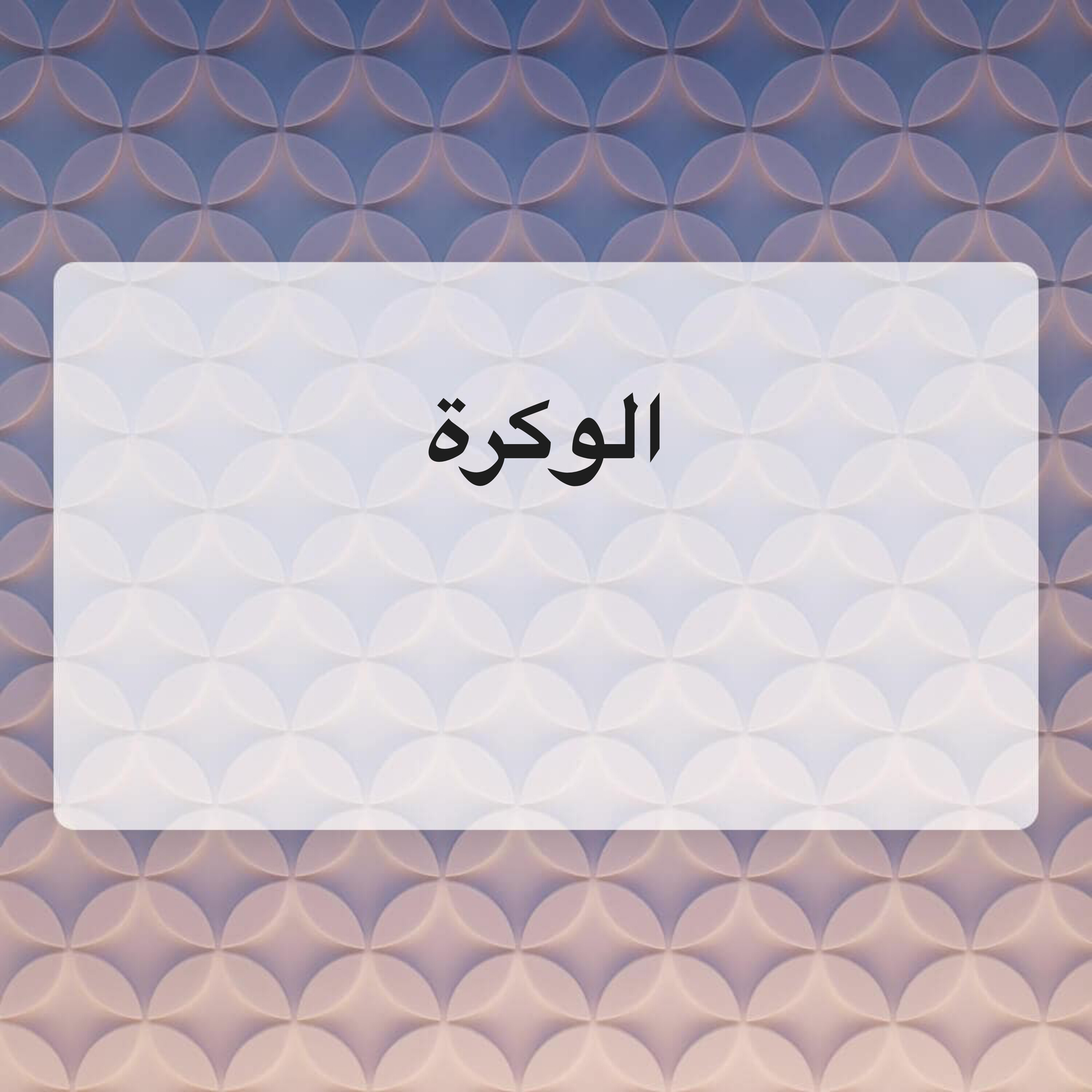 الوكرة - فيلا جديدة - مؤجرة - 5