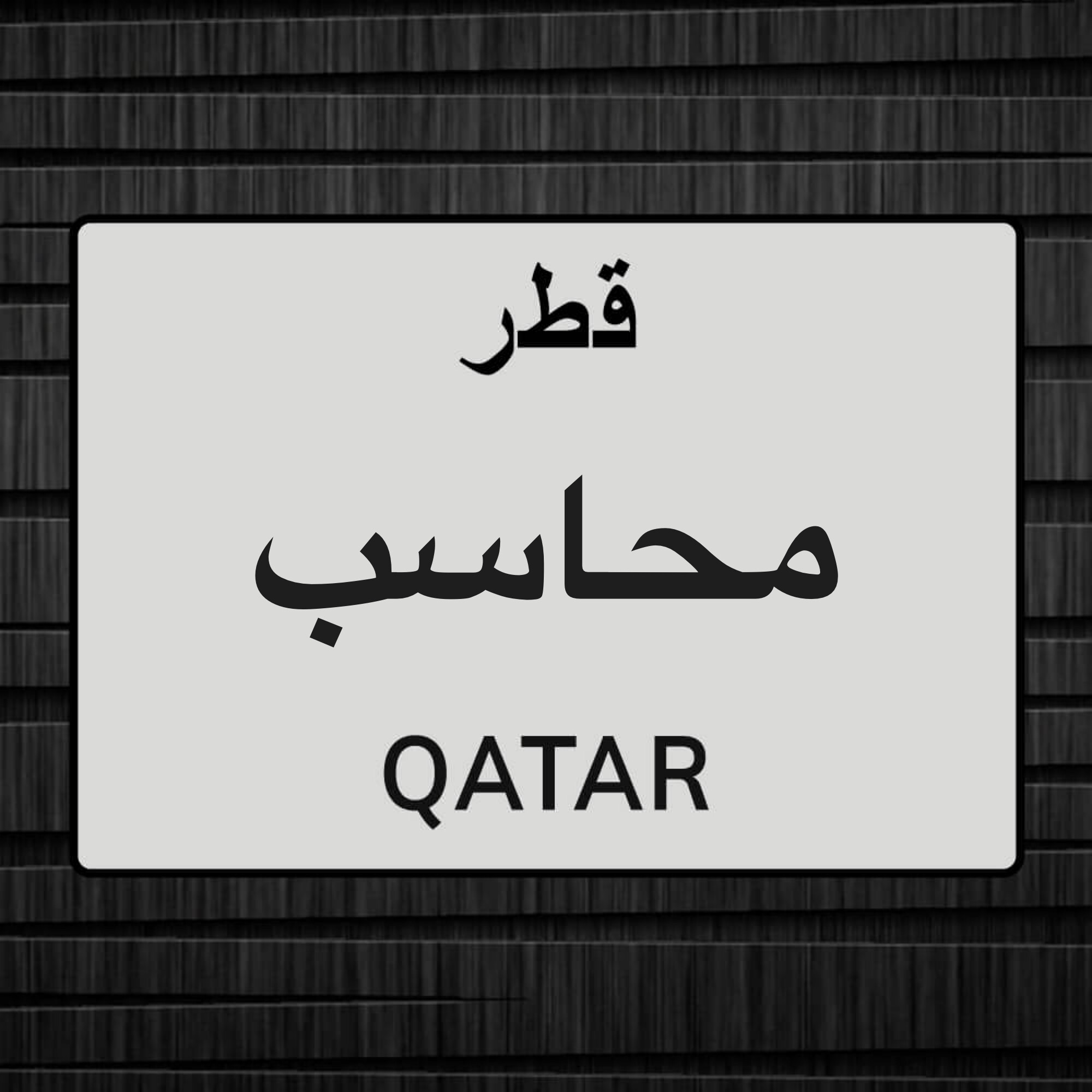 محاسب مصري خبرة عشر سنوات بالدوحة - 1