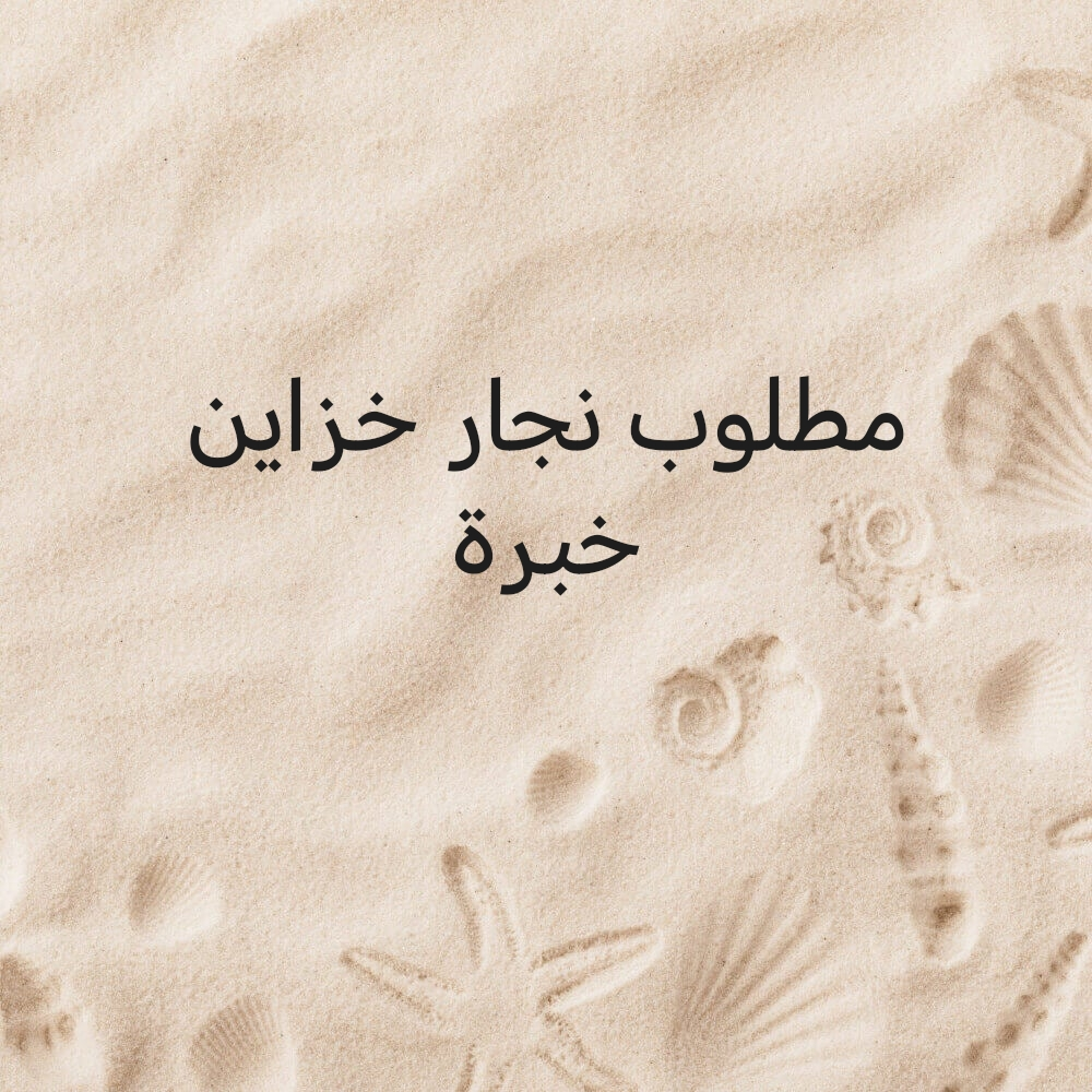مطلوب نجار خزائن خبرة - 1