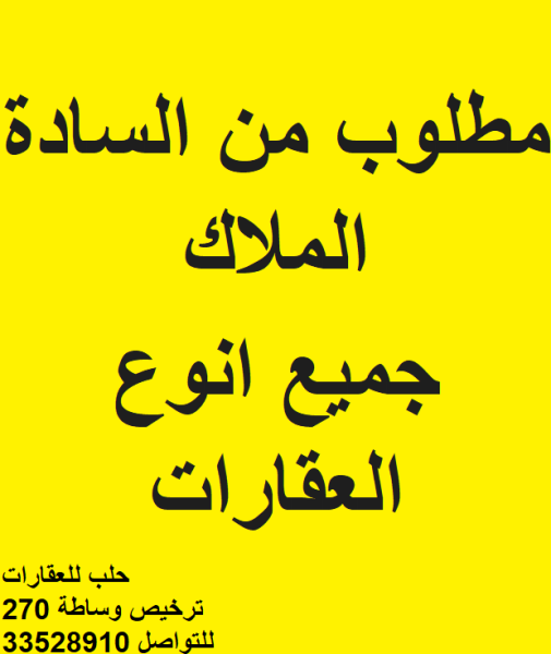 مطلوب عقارات من السادة الملاك - 3
