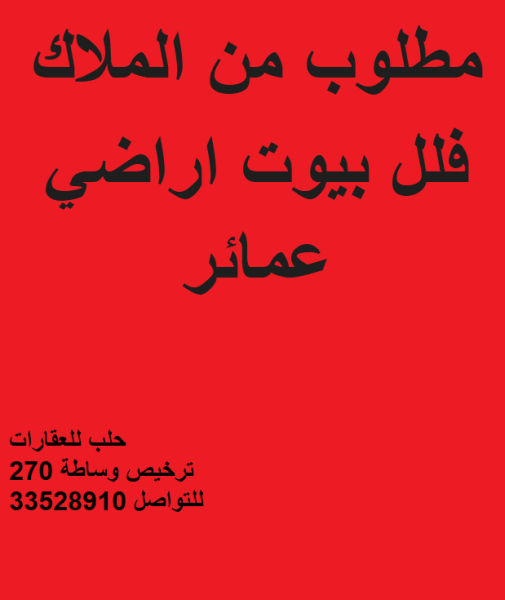 مطلوب عقارات من السادة الملاك - 2