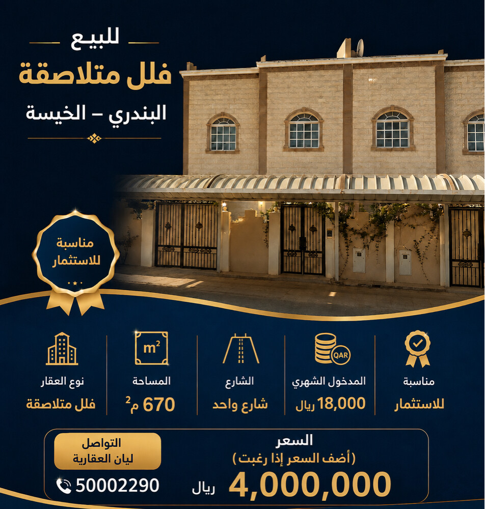  فلل متلاصقه في البندري الخيسة - 1
