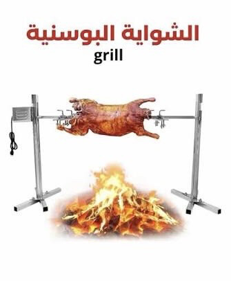 شواية بوسنية للذبايح - 1