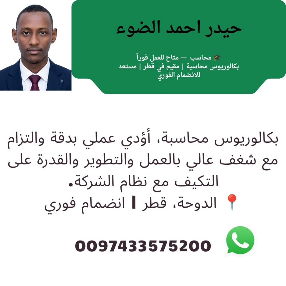 محاسب جاهز للعمل في قطر - 1