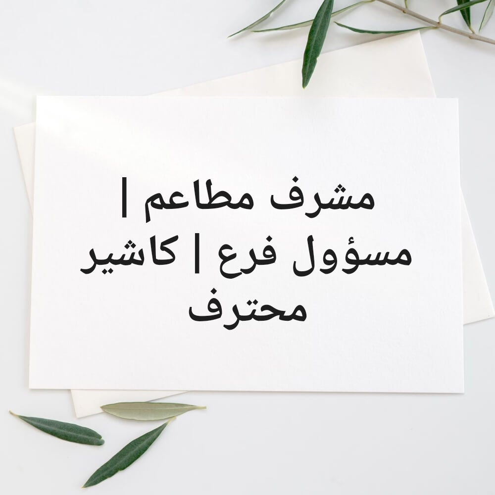 مشرف مطاعم | مسؤول فرع | كاشير مح - 1