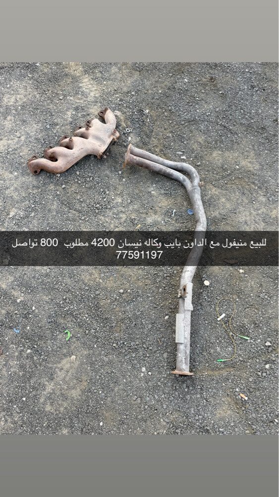 منيفول مع الداون بايب وكاله نيسان - 1