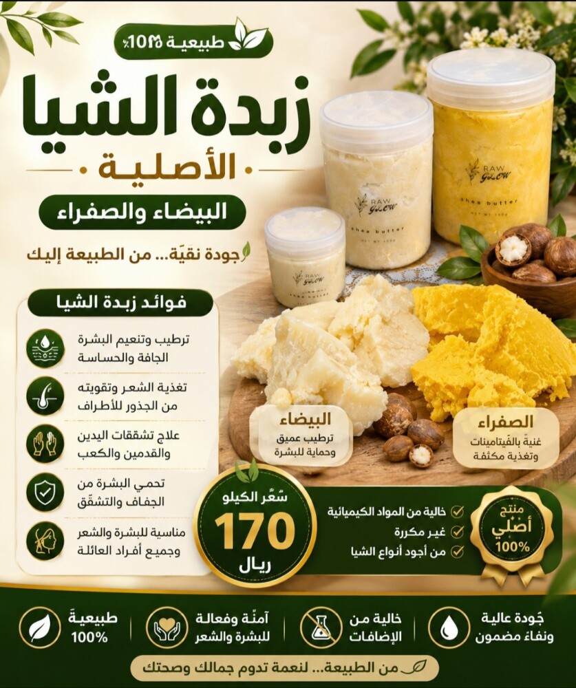 خام زبدة الشيا - 1