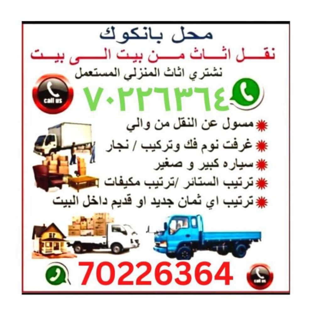 نقل عفش وفك وتغليف وتركيب واثاث ا - 1