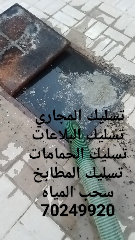 تسليك المجاري والبلاعات والمطابخ - 10