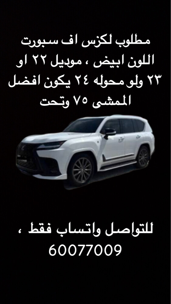 مطلوب لكزس سبورت بيضه - 1