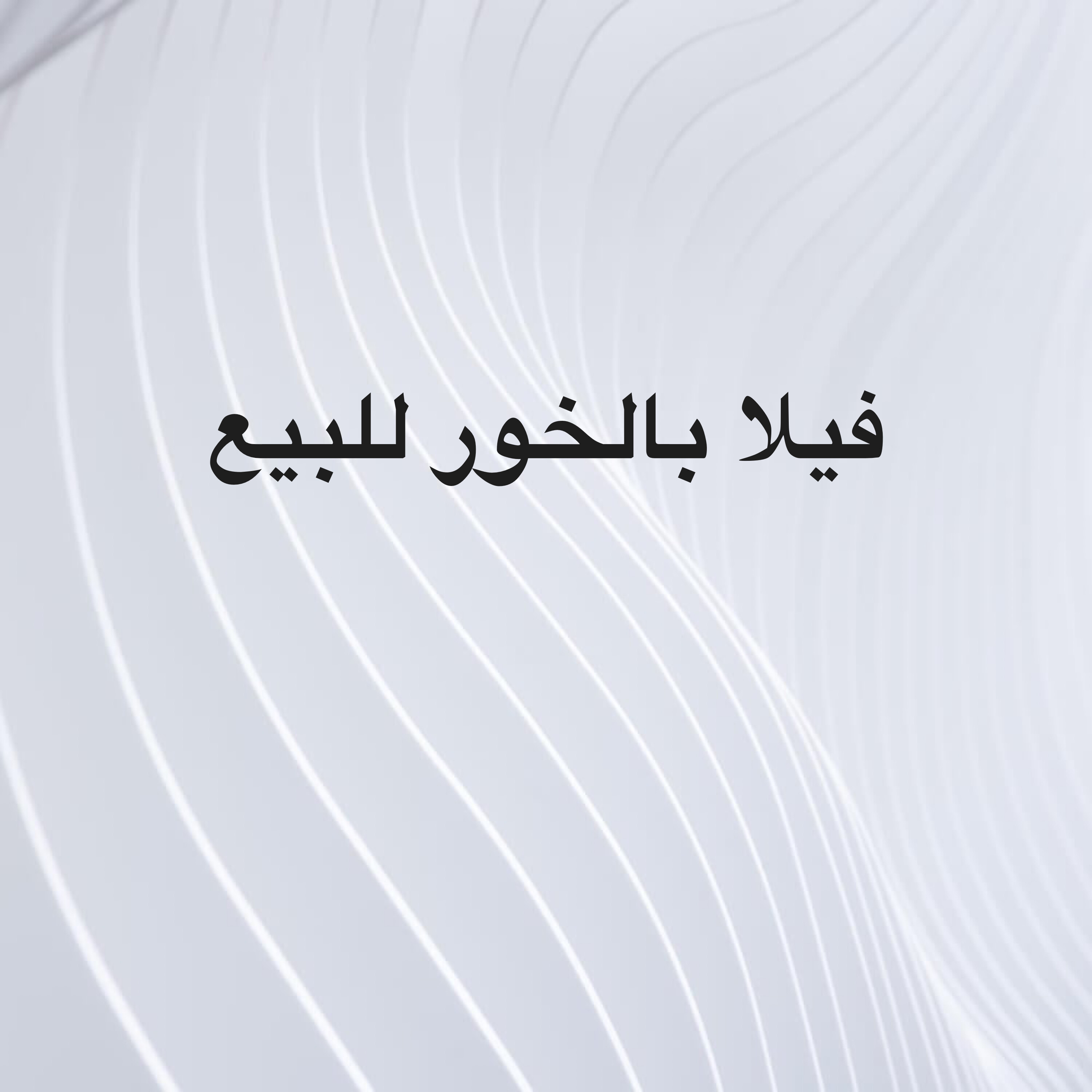 للبيع فيلا بالخور - 1