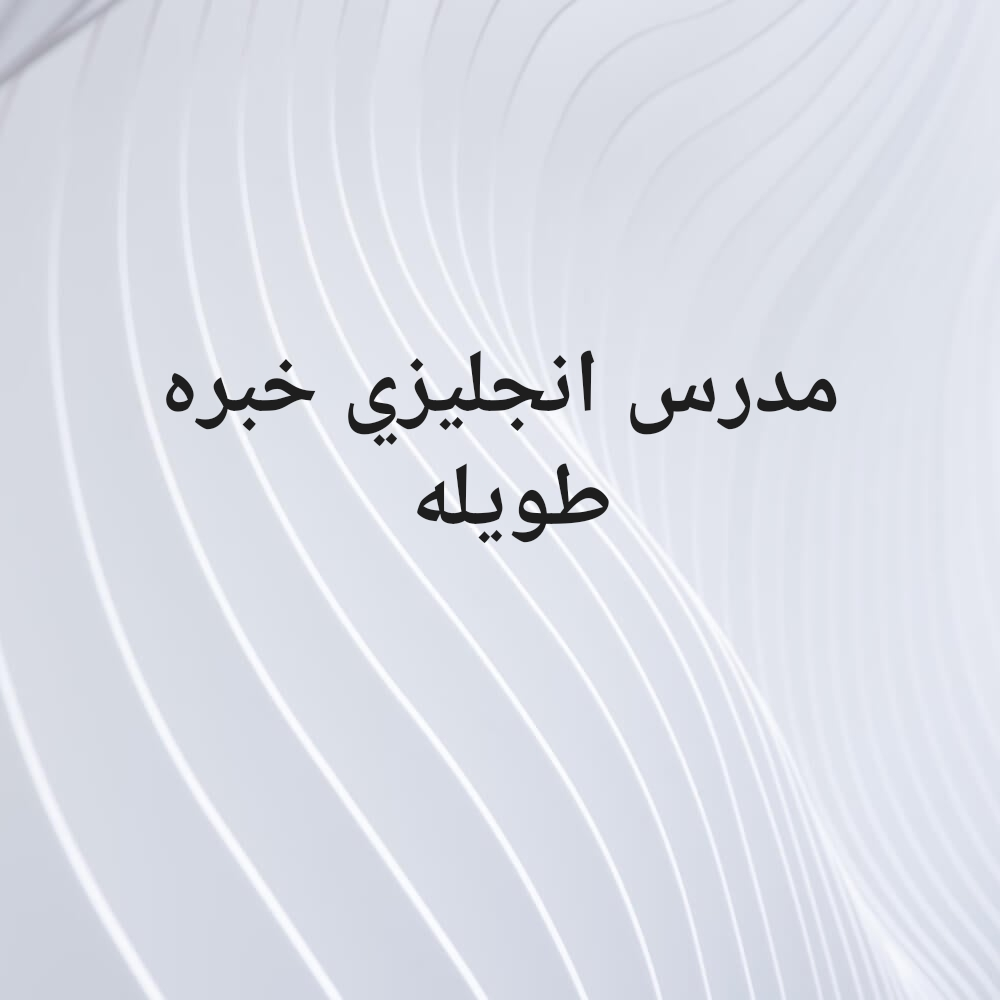 مدرس انجليزي خبره 15عام للتدريس - 1