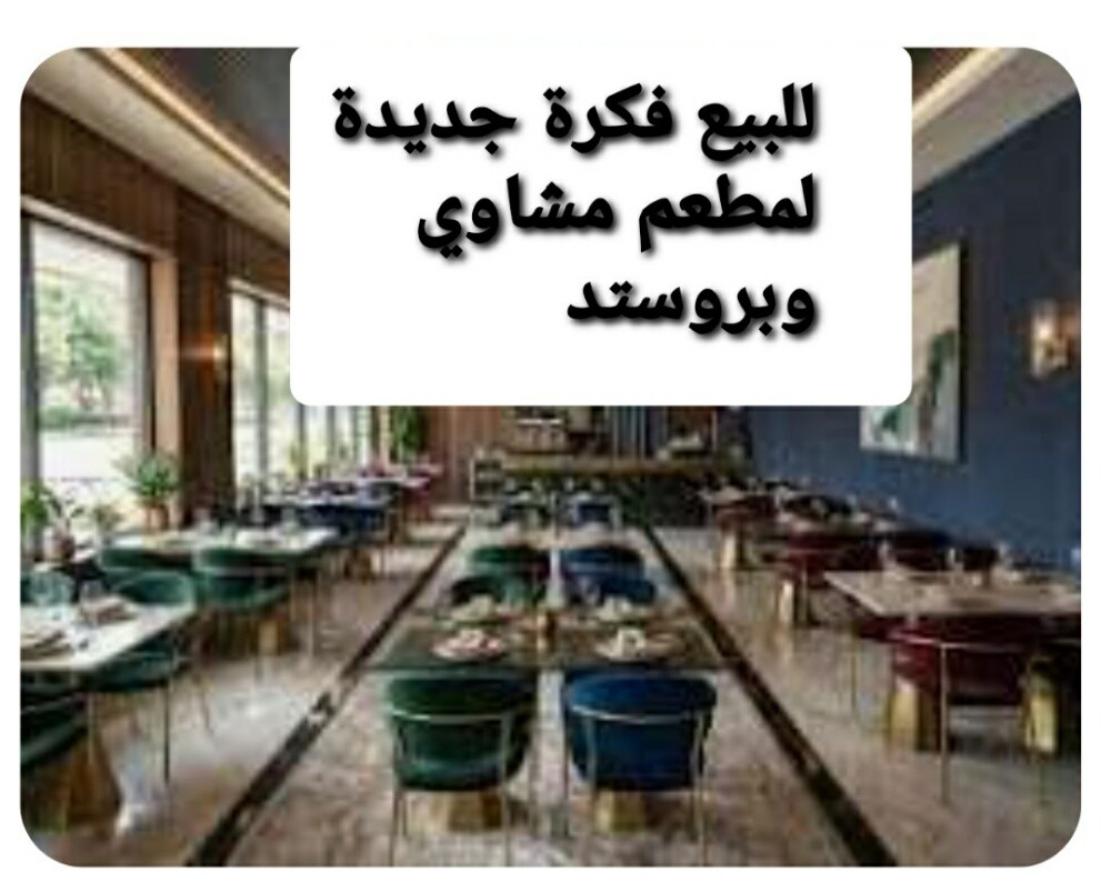 للبيع والمشاركة مشروع مطعم - 1