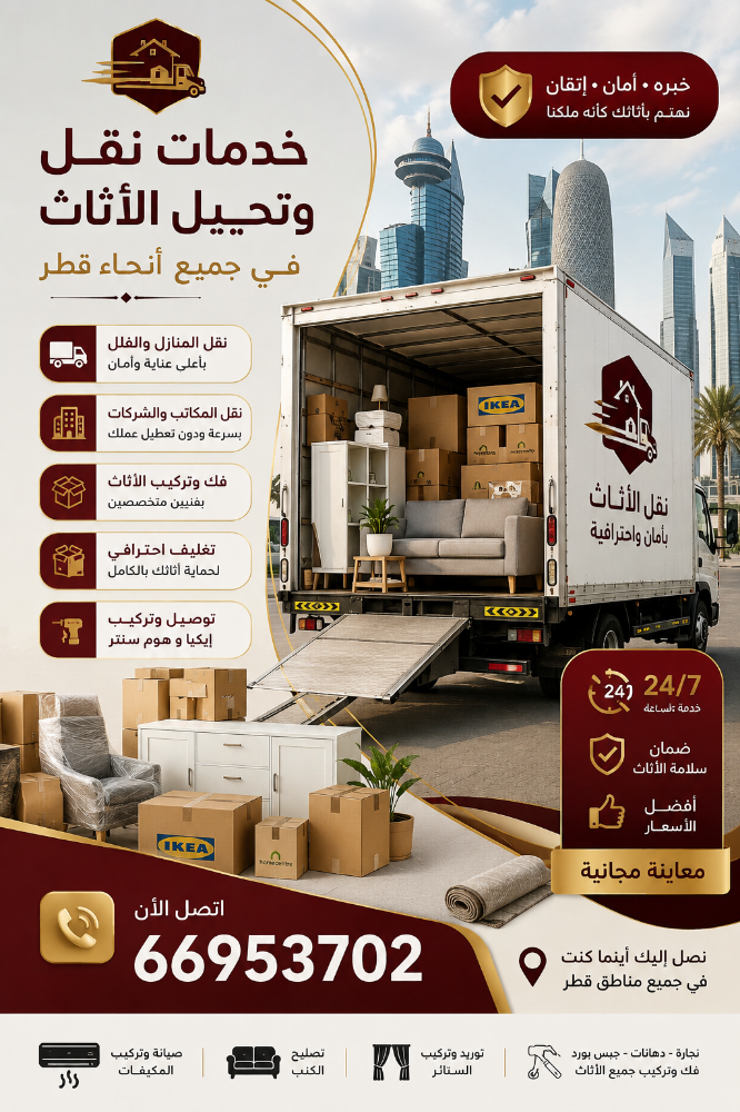 خدمات نقل وتركيب الأثاث في قطر - 1