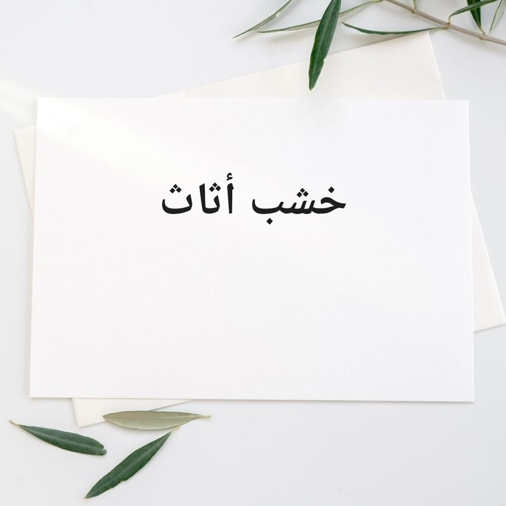 خشب خزانات - 1