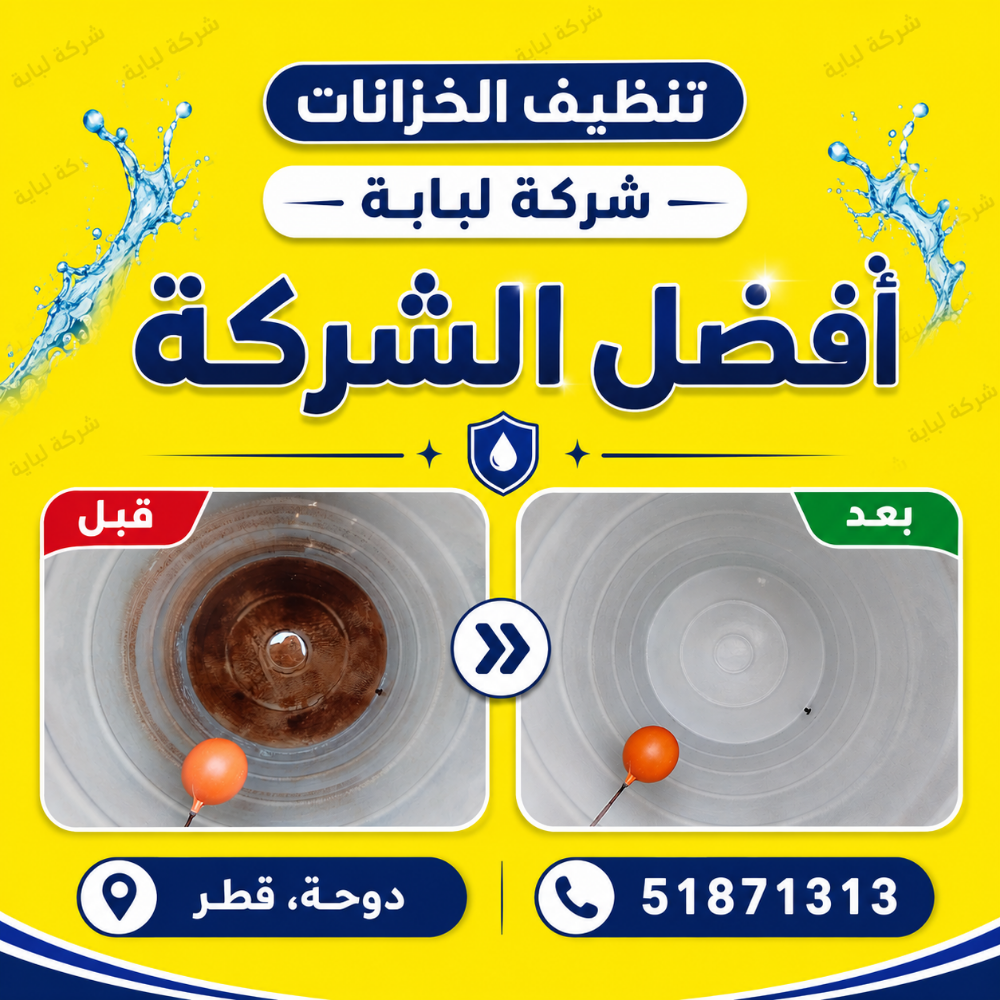 أفضل الشركة - تنظيف خزانات - 1