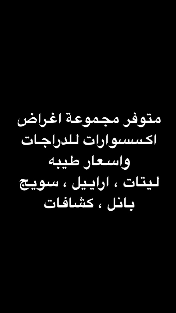 اكسسوارات دراجات اسعار ممتازه - 1