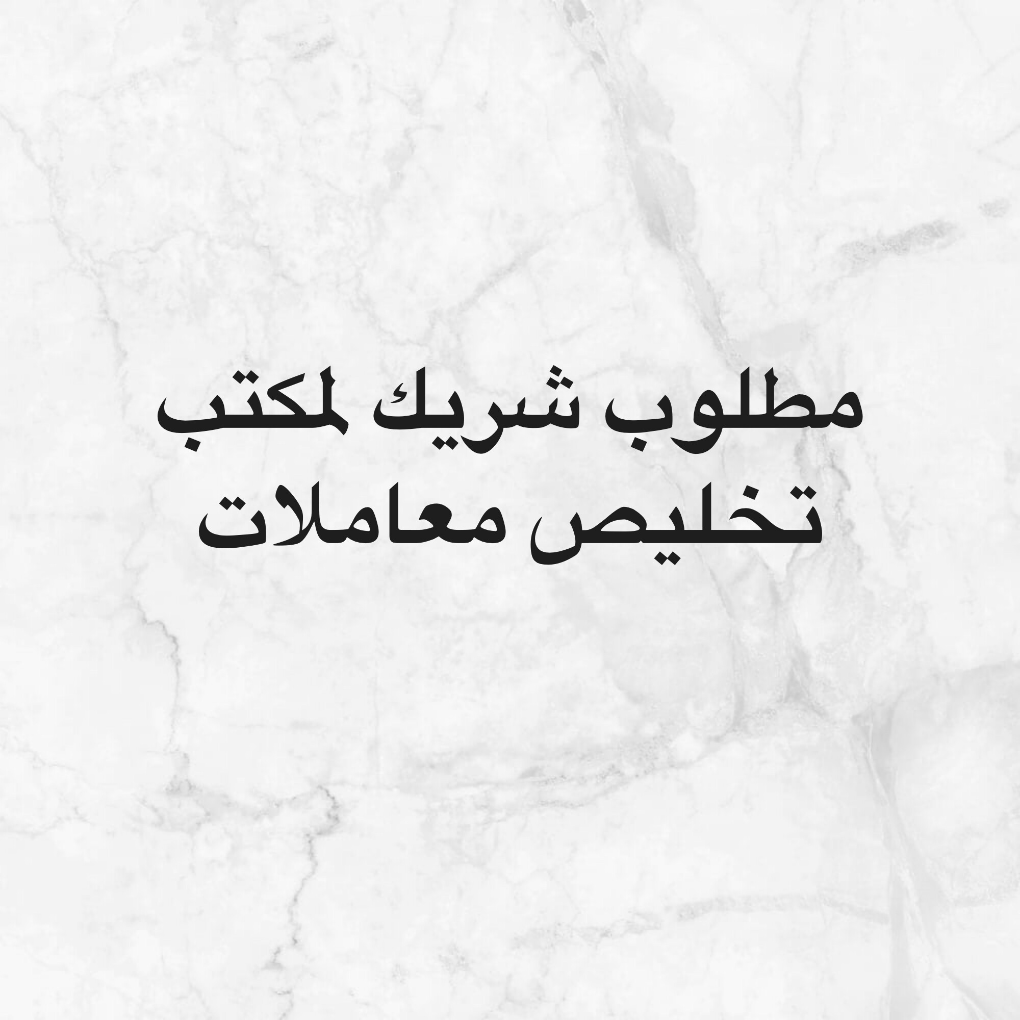 مطلوب شريك لمشروع جديد  - 1