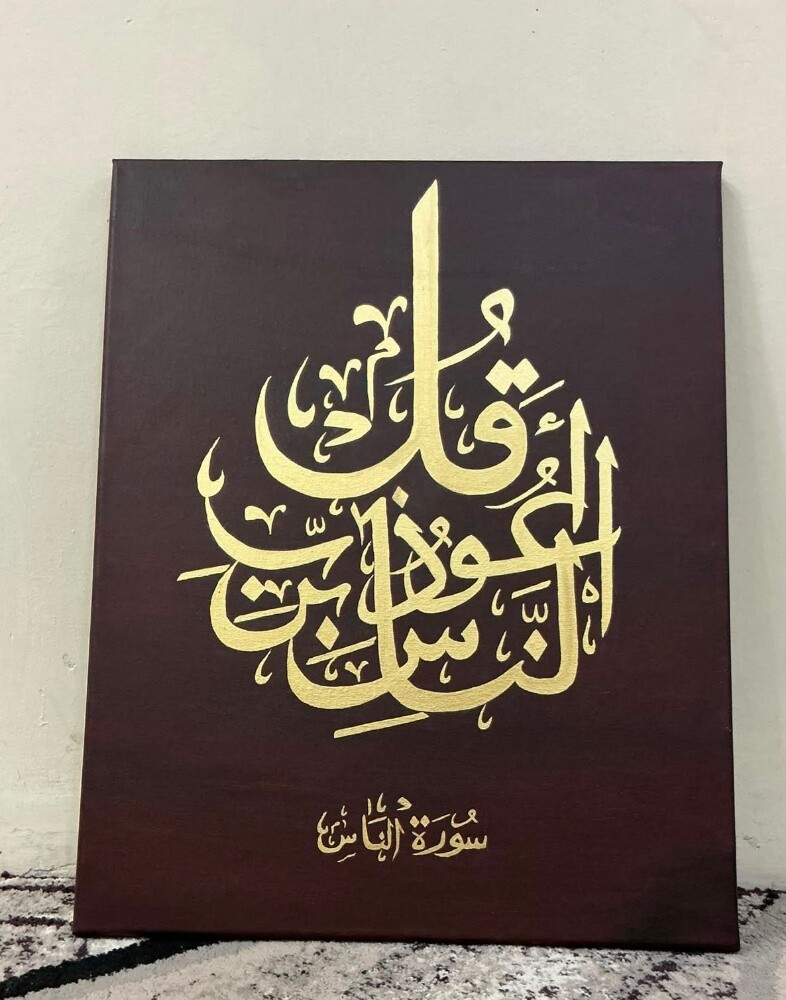 لوحة سورة الناس – ماروني وذهبي - 1