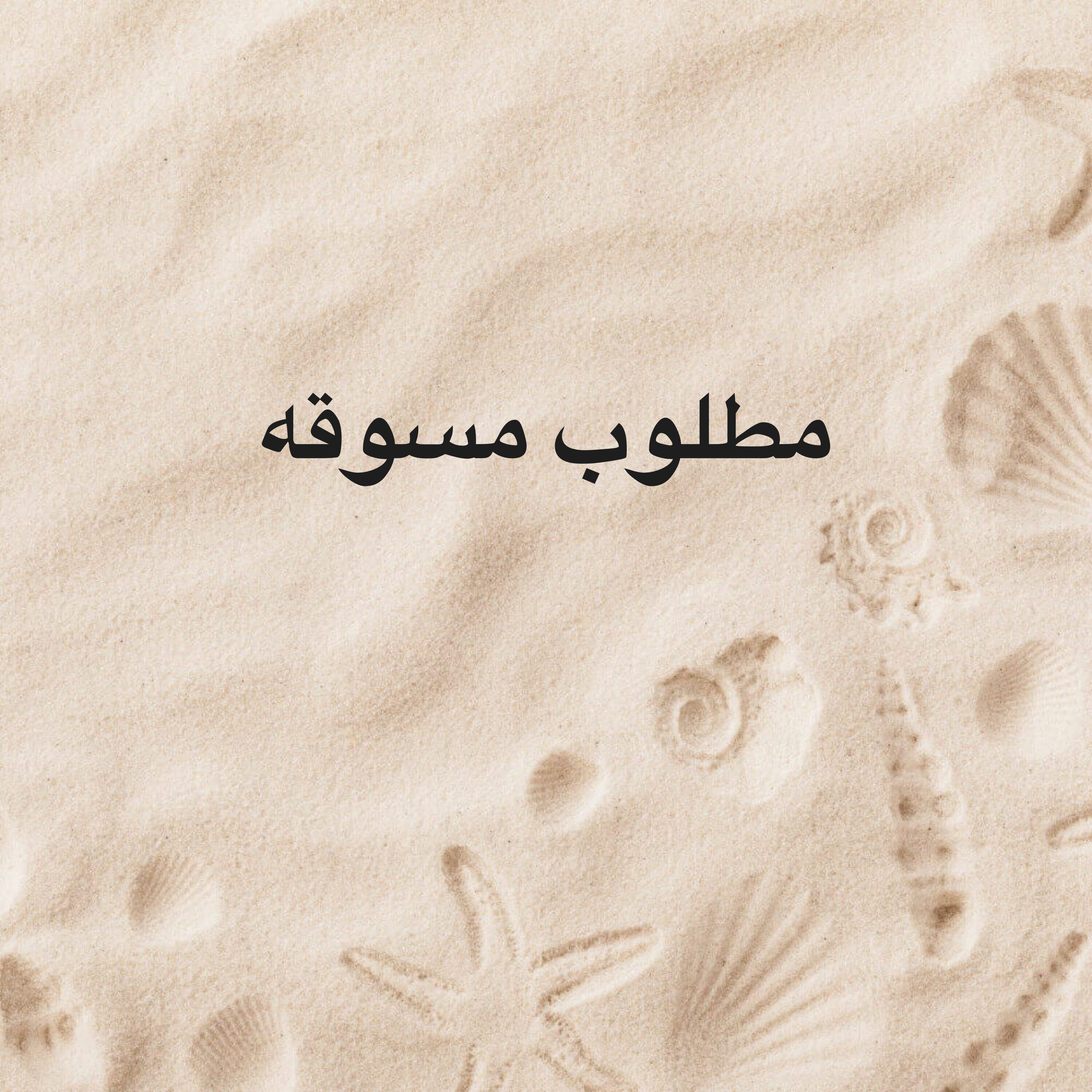 مطلوب موظفه - 1