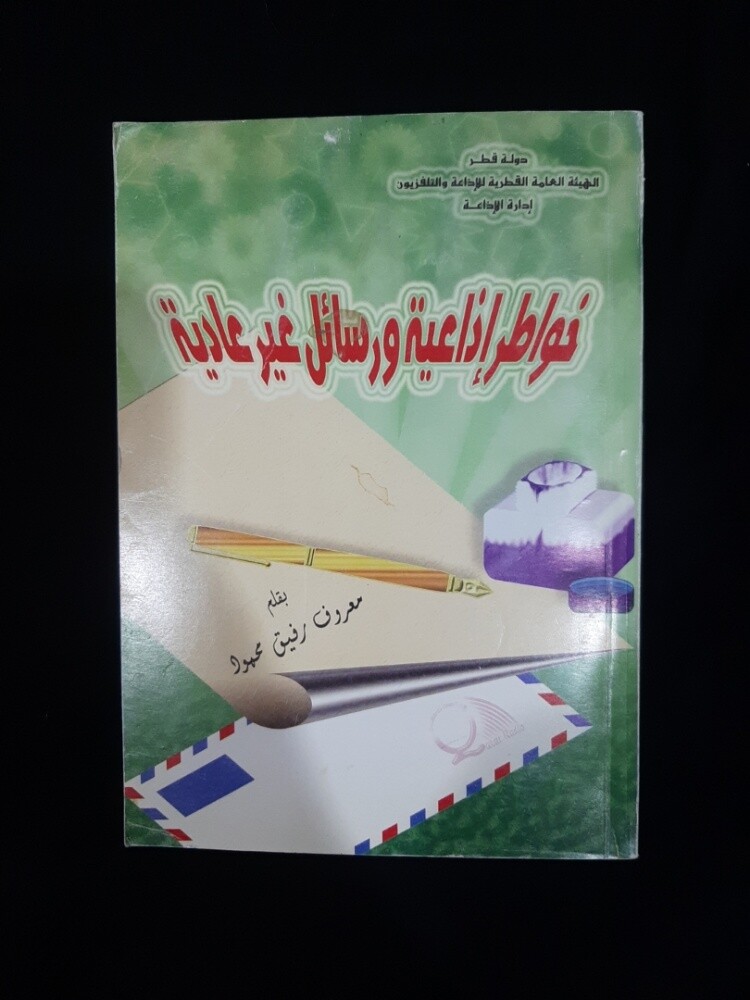 خواطر اذاعية ورسائل غير عادية - 1