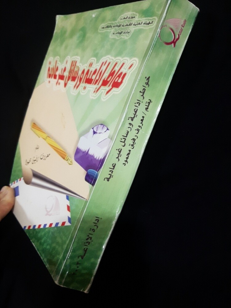 خواطر اذاعية ورسائل غير عادية - 6