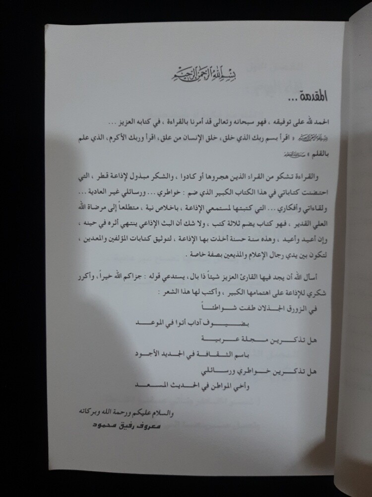 خواطر اذاعية ورسائل غير عادية - 4