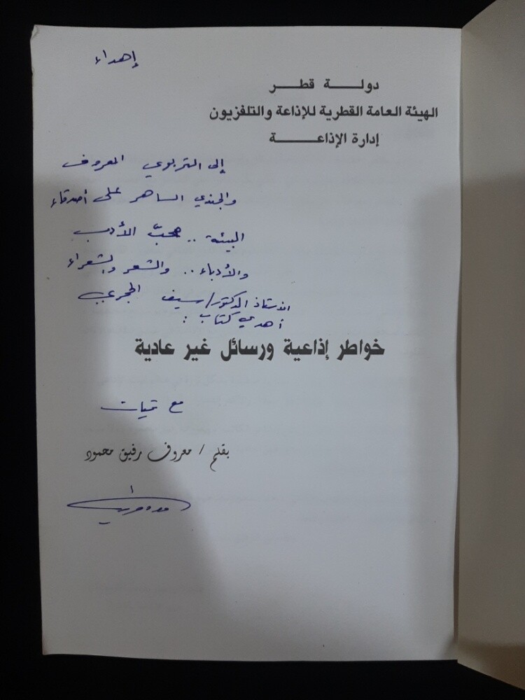 خواطر اذاعية ورسائل غير عادية - 2