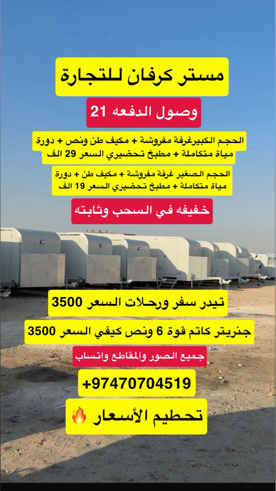كرفانات جديدة - 1