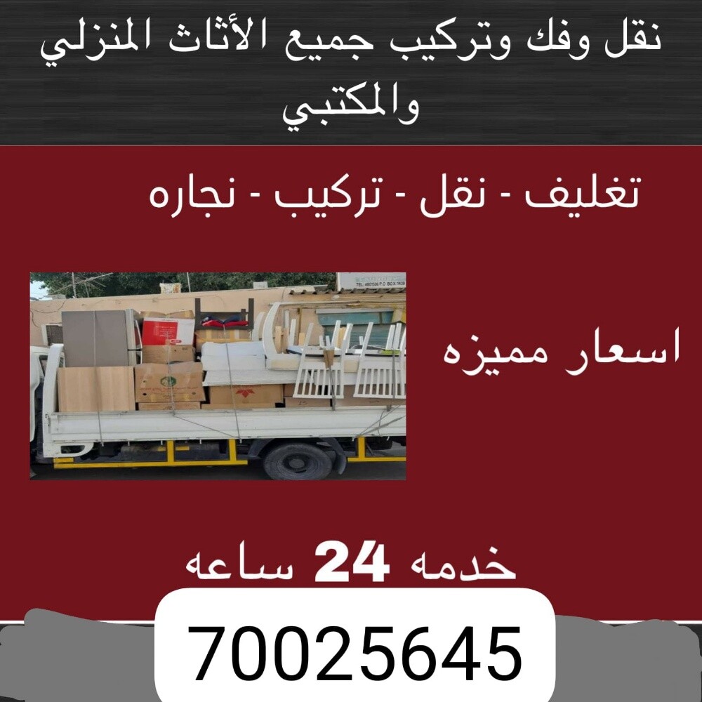 نقل الاثاث والاغراض والمفروشات - 1